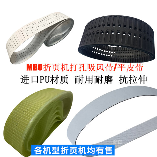 进口MBO折页机皮带 吸风轮皮带 折页机配件拉规真空吸风带2425*50