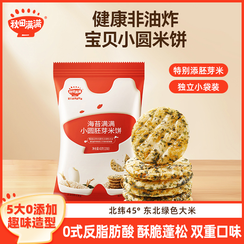 秋田满满小圆米饼无白砂糖添加