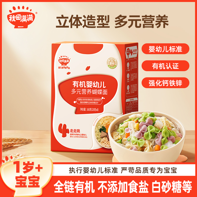 秋田满满有机蝴蝶面果蔬面条辅食