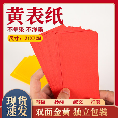 7*21黄裱纸道家专用黄表纸
