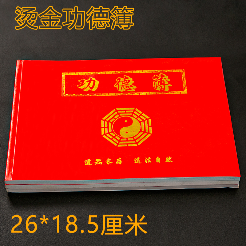 记名簿佛堂用品登记花名本捐资记帐记事本布施人名本薄道家佛家款