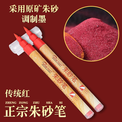 道家道士专用朱砂笔红色