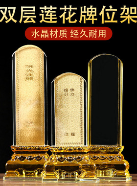 水晶双层莲花款牌位架