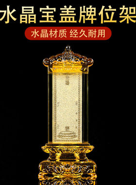 水晶牌位架新宝盖牌位架