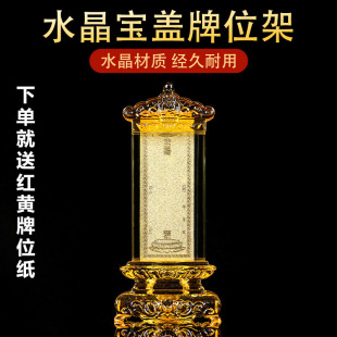 水晶牌位架水晶宝盖牌位架新宝盖牌排位牌供奉家用供奉牌位架供佛