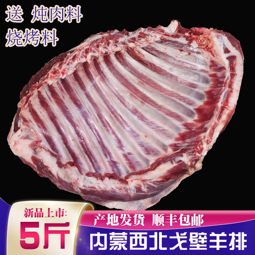 内蒙古散养羊排骨 烤羊排原料 羊寸排内蒙西北戈壁全排整羊排骨