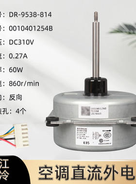 适用海尔2匹变频空调0010401254B直流电机DR-9538-814 DC310V 60W