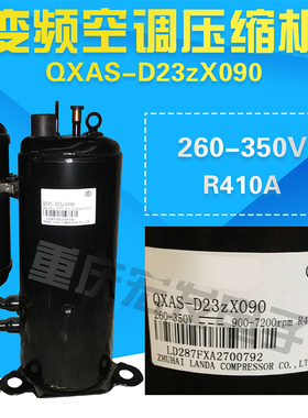 全新适用于格力凌达变频空调压缩机QXAS-D23zX090/R410A 260-350V