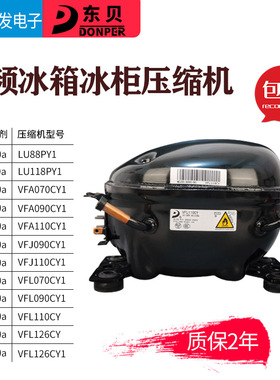 东贝变频冰箱冰柜压缩机VFA090CY1 VFJ110CY1 VFL070CY1 LU88PY1