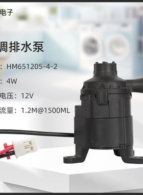 适用于日立东芝海信空调直流排水泵HM651205-4-2抽水泵4W 12V