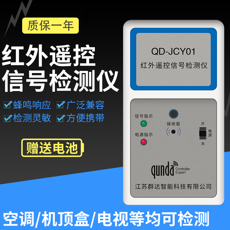 群达QD-JCY01红外遥控器板检测仪空调电视DVD机顶盒测试仪 送电池