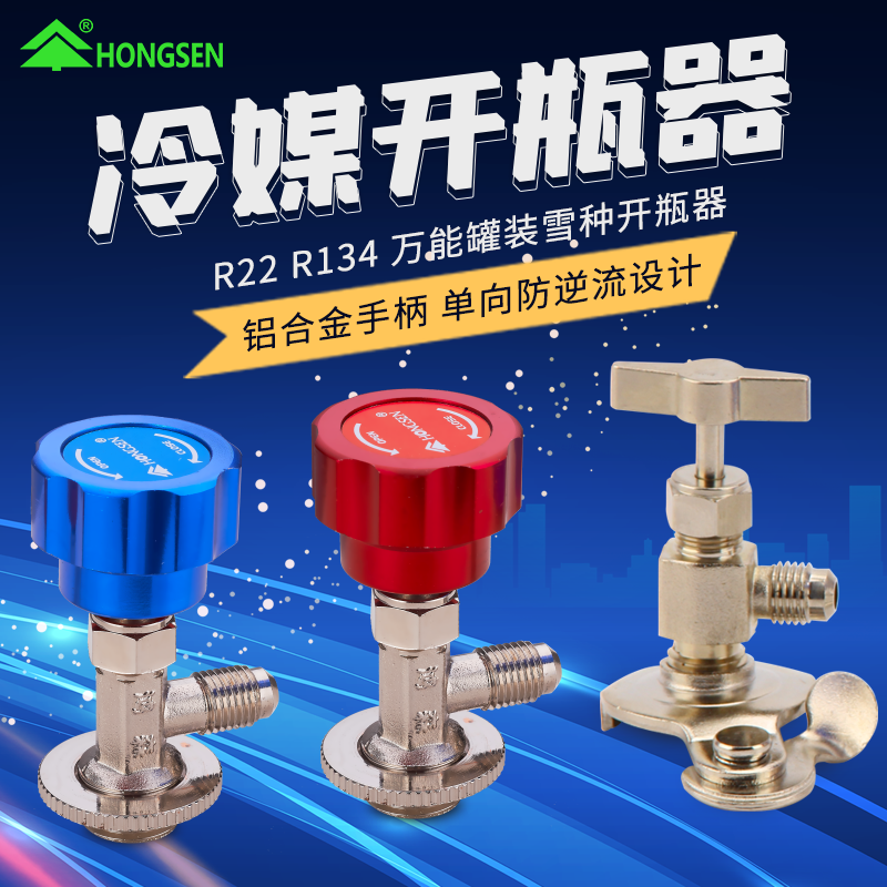 鸿森制冷剂雪种开瓶器汽车空调