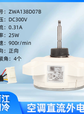 适用于长虹变频空调室外风机直流变频风机ZWA138D07B 马达惠而浦