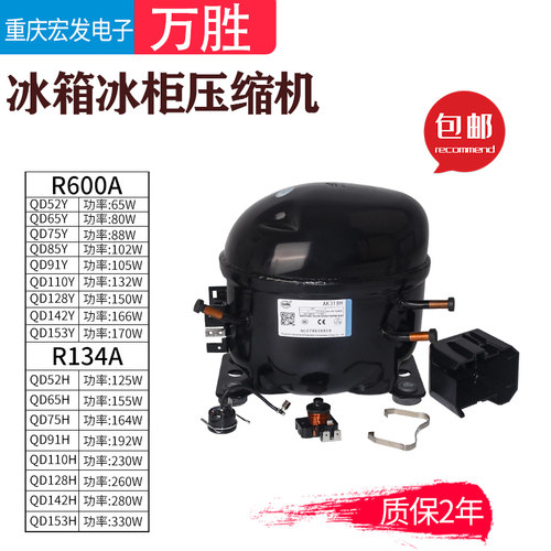 万胜R134A冰柜冰箱压缩机QD65H/75H/91H/110H/128H/142H/153H