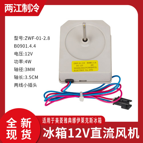 伊莱克斯冰箱风扇电机风机马达