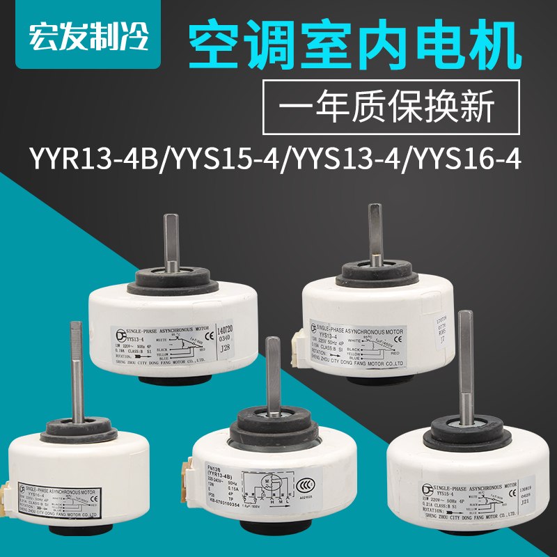 YYR13-4B/YYS15-4/YYS16-4/13W15W线替代6线空调室内风机塑封电机-封面