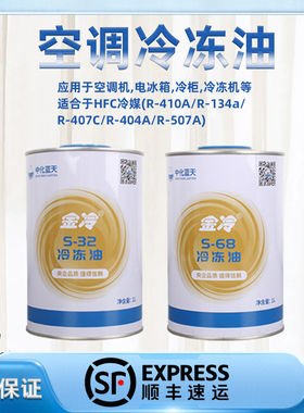 金冷r134a R410A汽车空调冷媒冷冻油压缩机 机油S32 制冷剂润滑油