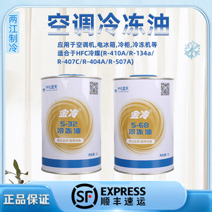 金冷r134a R410A汽车空调冷媒冷冻油压缩机 机油S32 制冷剂润滑油