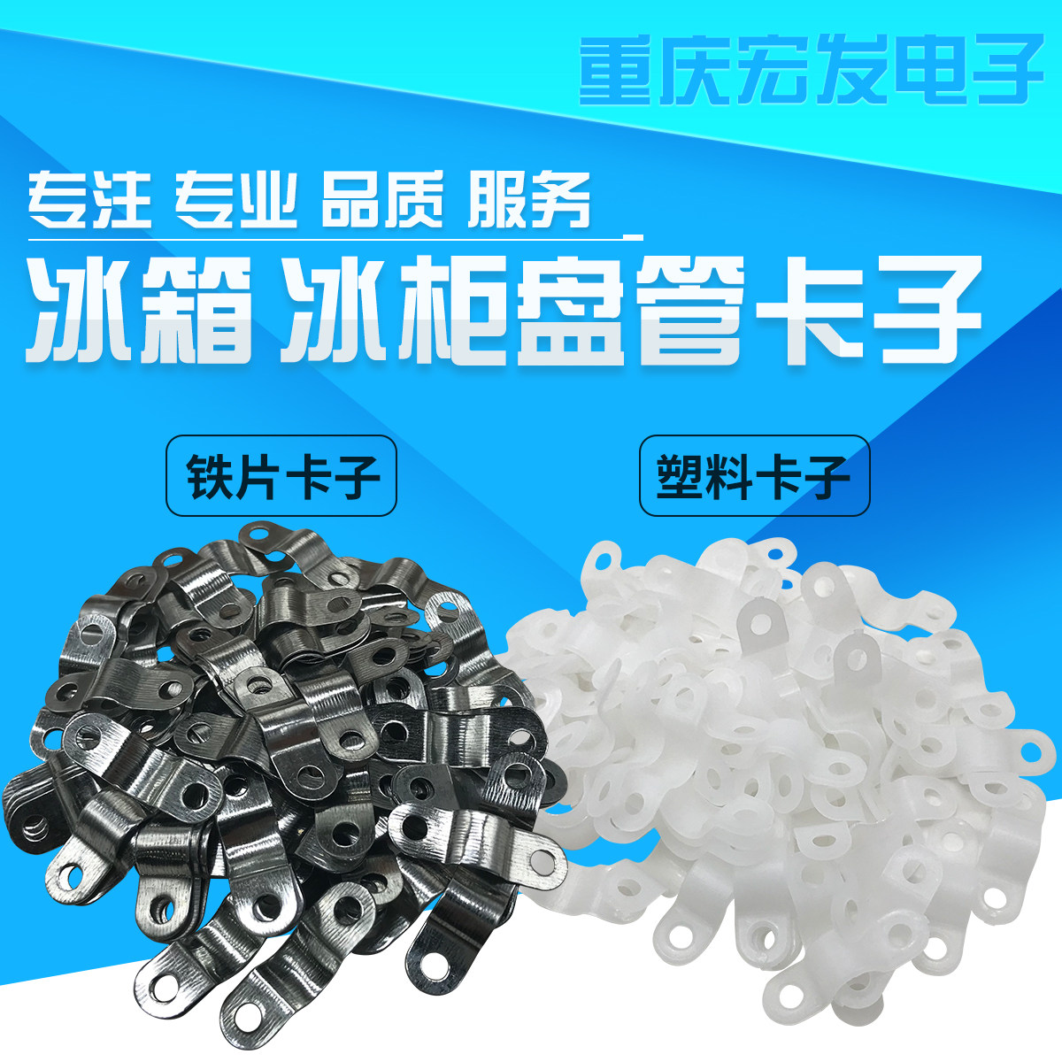冰箱/冰柜盘管 抱片/铜管卡扣/铁片/卡子 拍一件一包约70个左右
