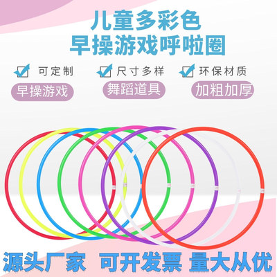 儿童呼啦圈套圈全尺寸多色纯色