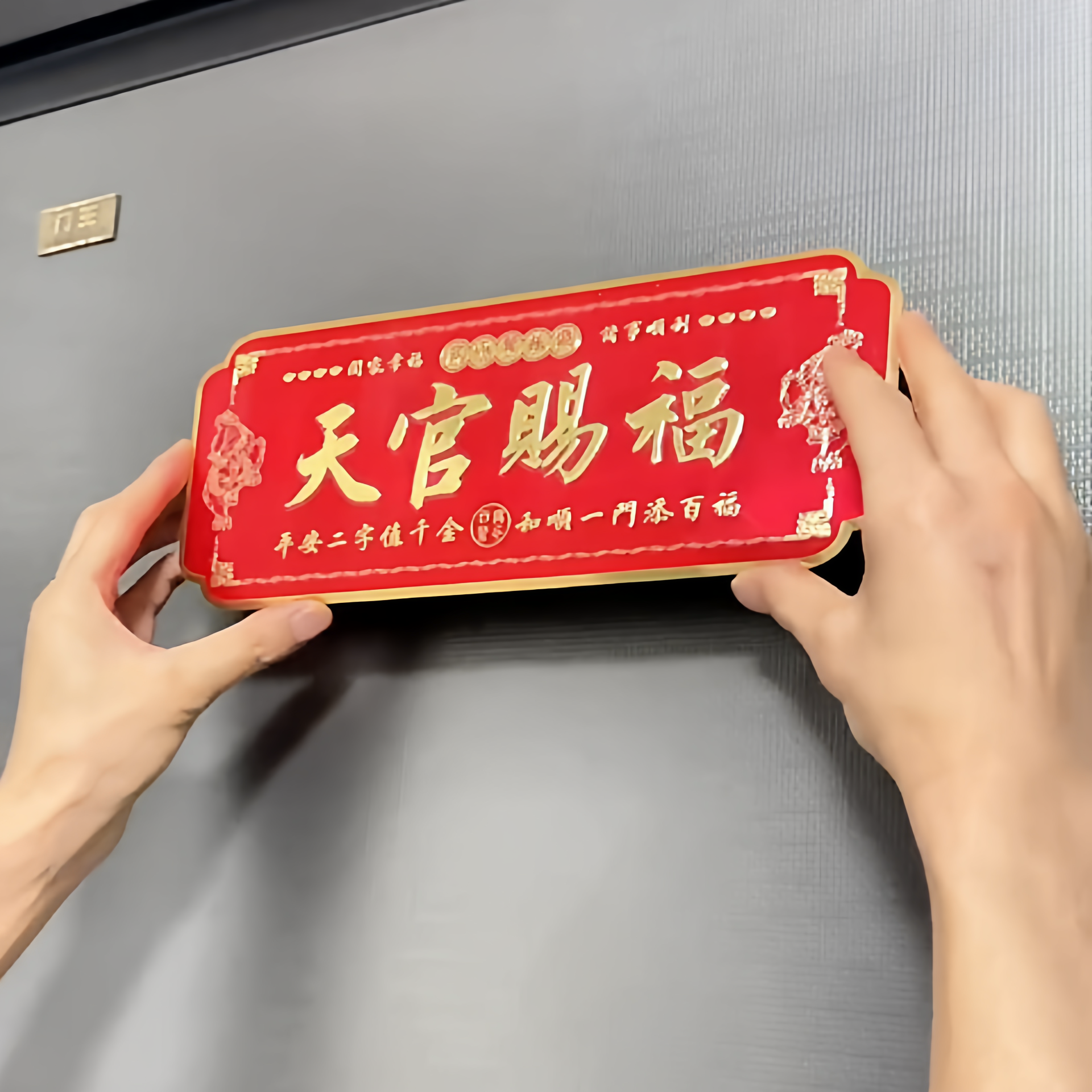 天官赐福门贴金属铝合金材质自带背胶保护膜化解门对门风水吉祥