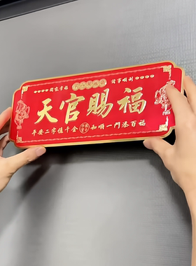 天官赐福门贴金属铝合金材质自带背胶保护膜化解门对门风水吉祥