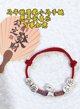 手链平替款不掉色女新款小马编织红绳新中式国风本命年平安喜乐