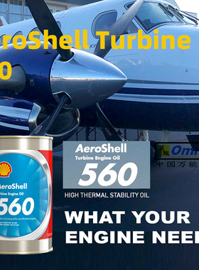 航空壳牌560发动机润滑油AeroShell Turbine Oil 560号涡轮机油