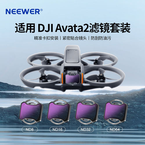 /适用DJI大疆Avata2滤镜nd滤镜无人机配件阿瓦塔阿凡达滤镜套装nd