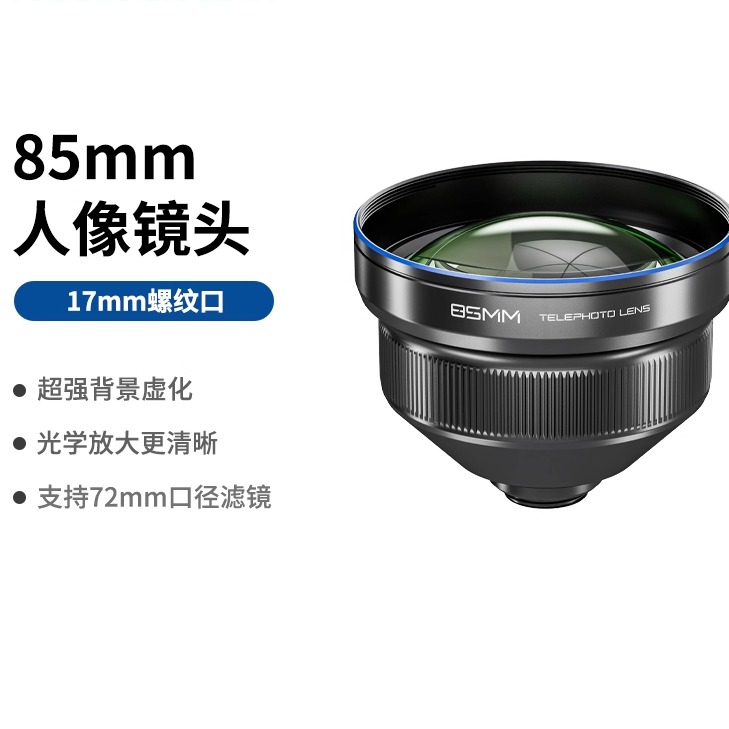 85mm镜头专业人像摄影景深虚化适用苹果/小米/VIVO/OPPO/华为/长