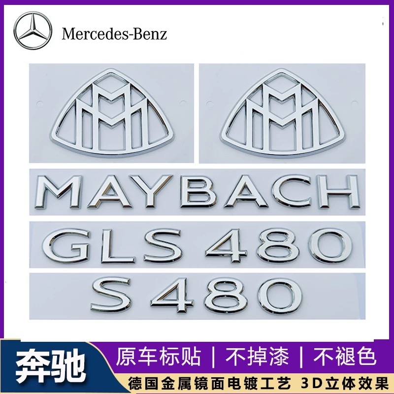 新款奔驰S级改装MAYBACH车标贴S580 GLS600字母标迈巴赫车尾侧标