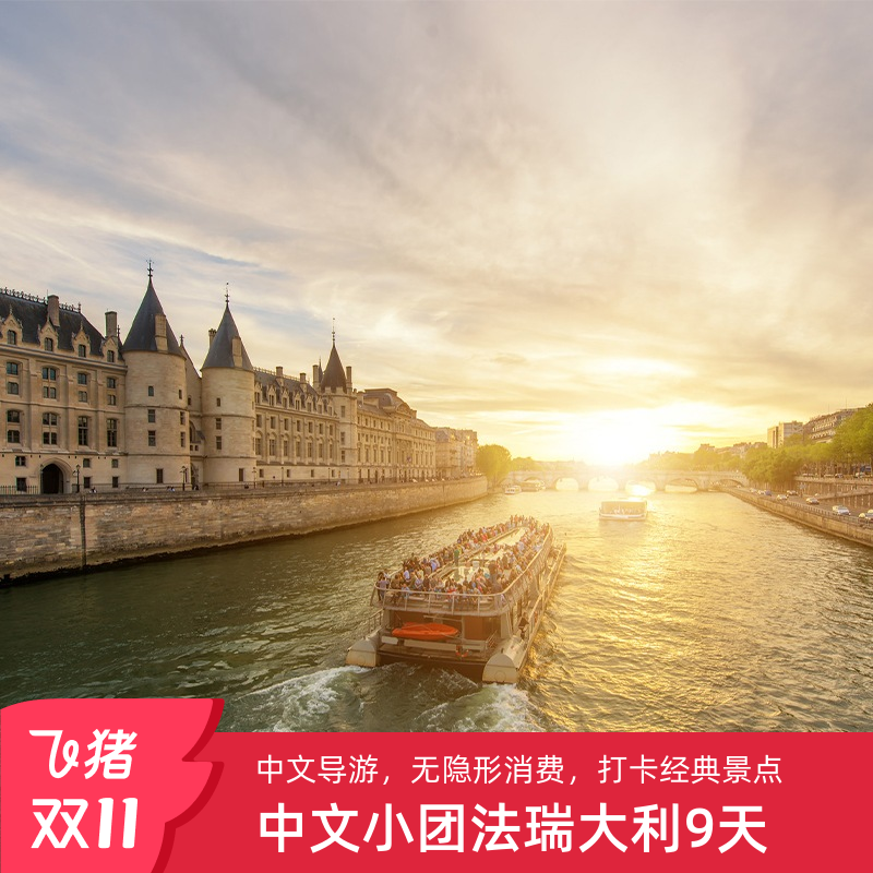 6-15人精品中文小团 优品四星酒店 景点门票一价全含 浪漫法兰西·湖光山色瑞士·文艺复兴意大利+送瑞吉山+金色山口列车