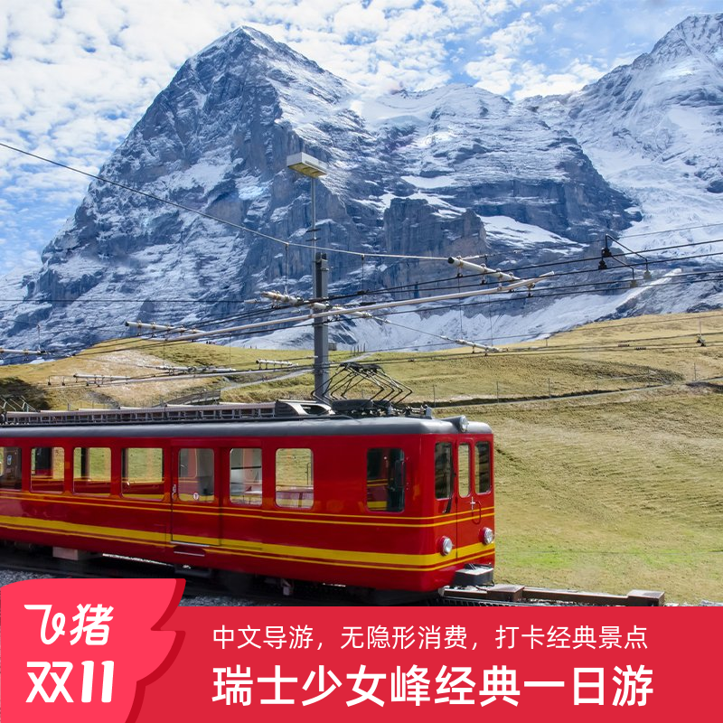 瑞士少女峰一日游