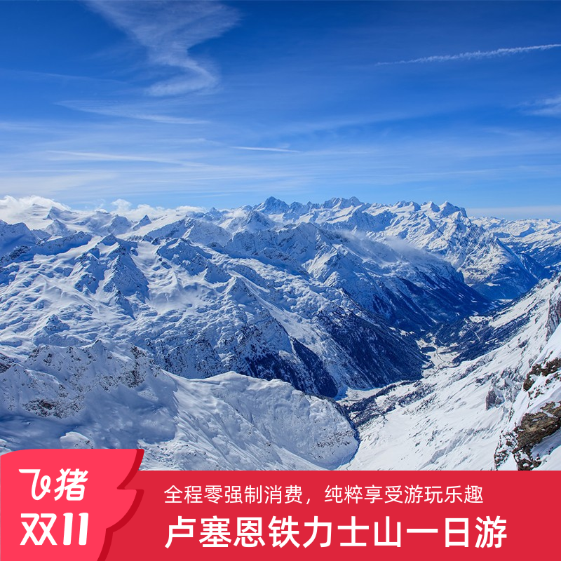 卢塞恩观光+铁力士山一日游（苏黎世往返·英文团）