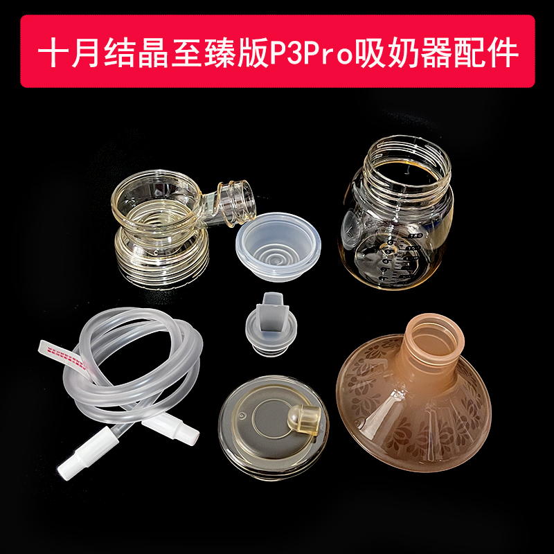 适合十月结晶至臻版P3Pro吸奶器配件鸭嘴阀门PPSU三通喇叭罩气缸