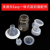 适配美德Easy一体式 电动吸奶器配件连接器阀门硅胶阀膜喇叭罩