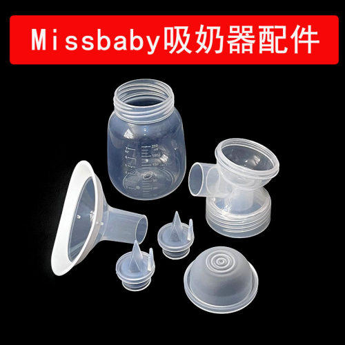 适合Missbaby吸奶器一体式配件鸭嘴阀门吸力硅胶气缸喇叭罩储奶瓶