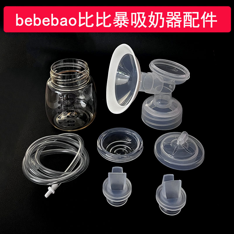 bebebao比比暴吸奶器配件