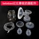 bebebao比比暴吸奶器配件喇叭花瓣导管硅胶隔膜鸭嘴阀三通奶墩墩