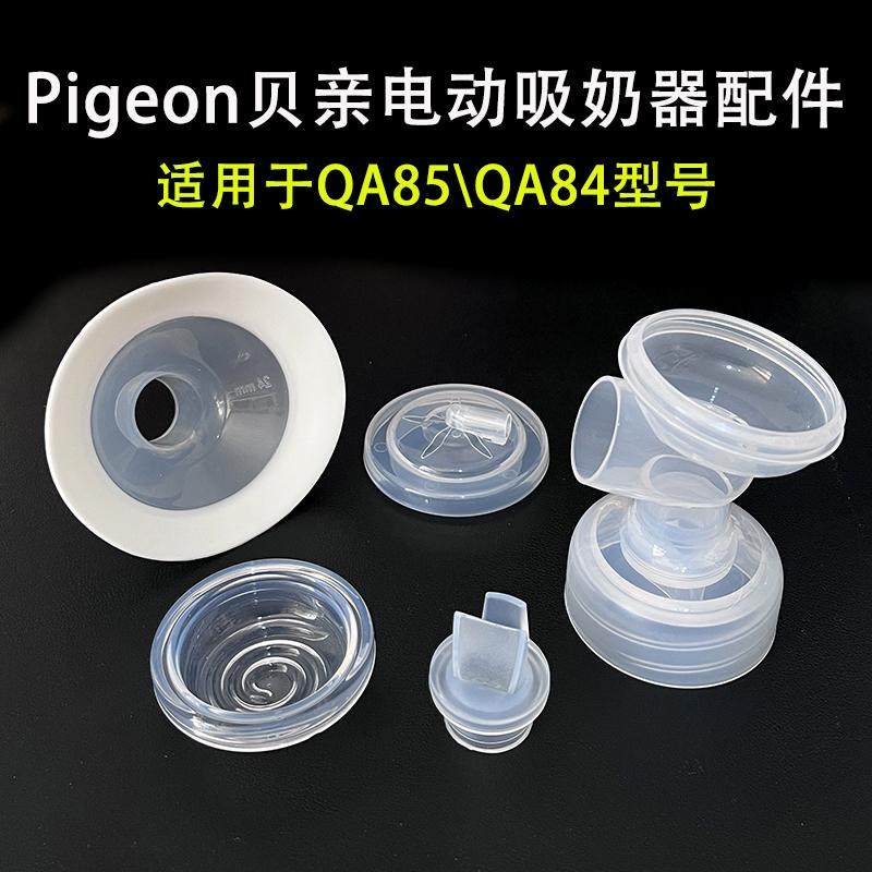 适配贝亲优享QA84QA85电动吸奶器鸭嘴阀喇叭罩三通硅胶碗原装配件