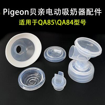 贝亲QA84QA85吸奶器配件