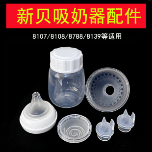 8788 8108 新贝吸奶器配件一体式 鸭嘴阀吸力硅胶气缸喇叭罩8107