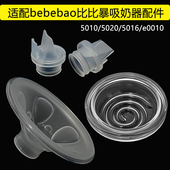 适配bebebao比比暴电动吸奶器配件鸭嘴阀硅胶隔膜5010 5016 5020