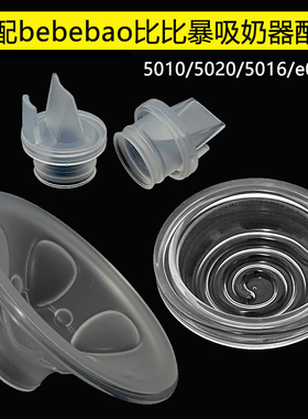 适配bebebao比比暴电动吸奶器配件鸭嘴阀硅胶隔膜5010/5020/5016
