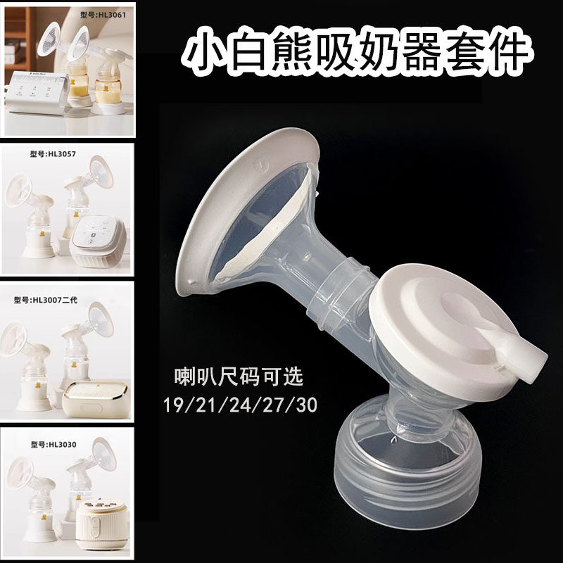 适合小白熊吸奶器配件喇叭罩大号吸力硅胶阀门导管三通架瓶吸奶瓶