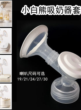 小白熊吸奶器配件套件