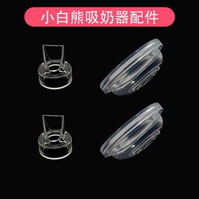 小白熊吸奶器配件鸭嘴阀