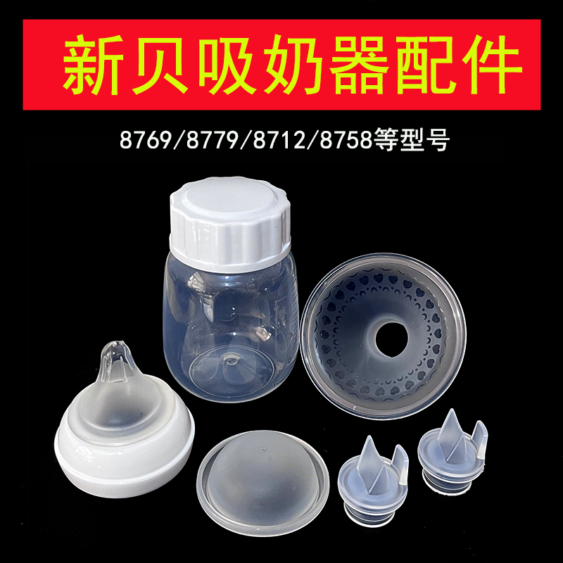 新贝吸奶器配件鸭嘴阀吸力硅胶气缸喇叭罩8769/8779/8758/8712