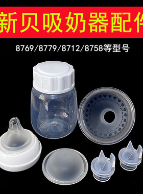 新贝吸奶器配件鸭嘴阀吸力硅胶气缸喇叭罩8769/8779/8758/8712