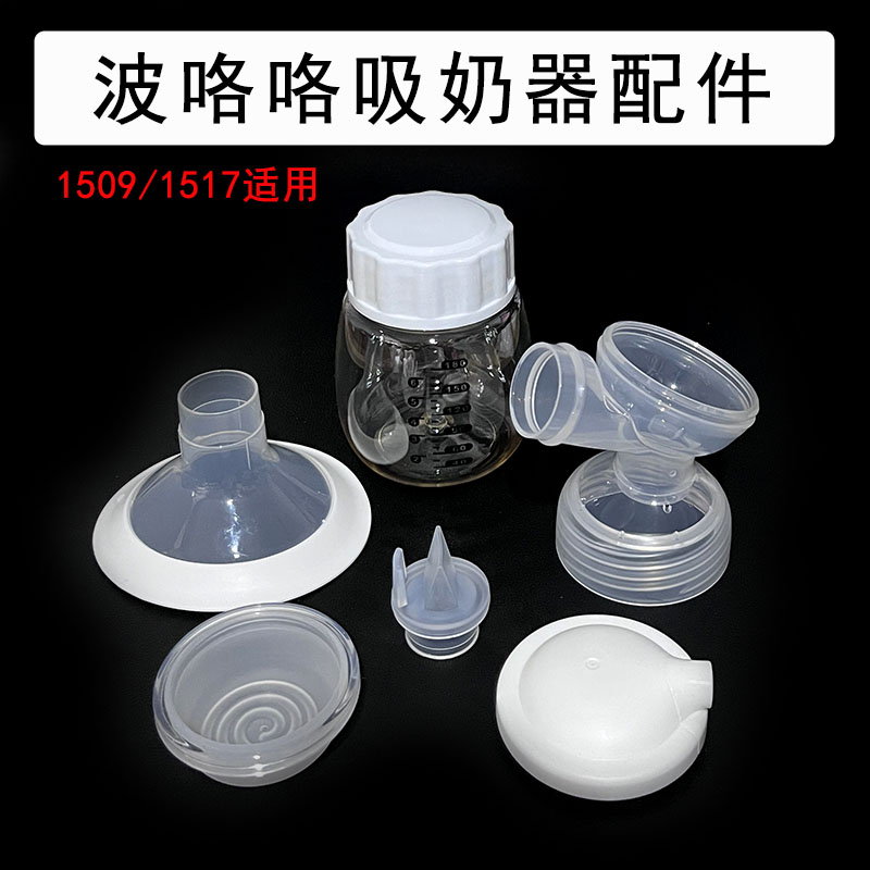 波咯1509吸奶器配件整套